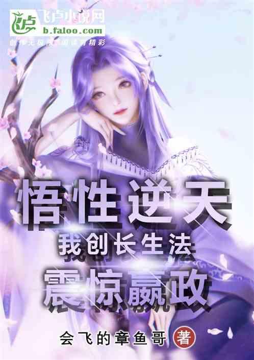 悟性逆天，我创长生法震惊嬴政！