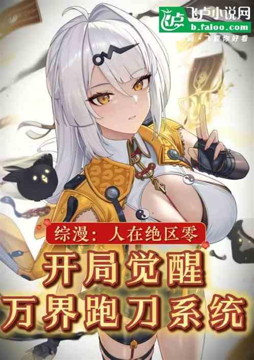 综漫：人在绝区零，加入跑刀群