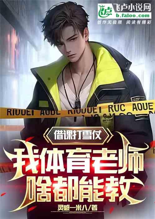 借课打雪仗，我体育老师啥都能教