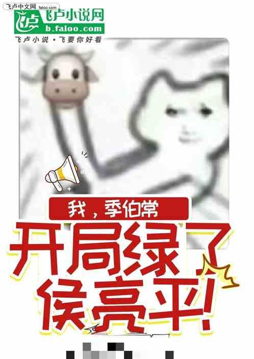 天赋异禀季伯常，开局绿了侯亮平