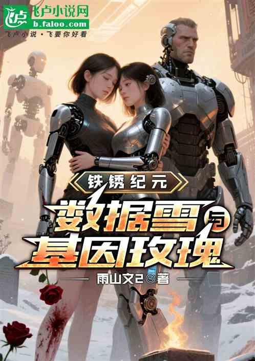 铁锈纪元