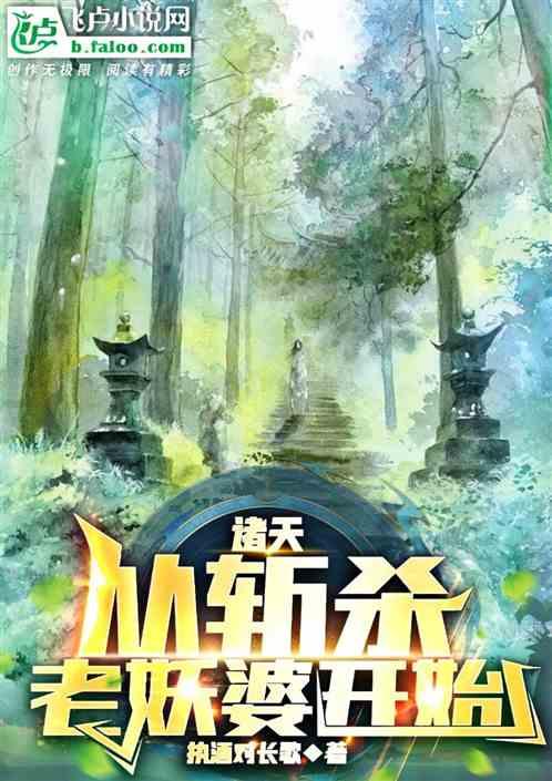 诸天：从斩杀老妖婆开始