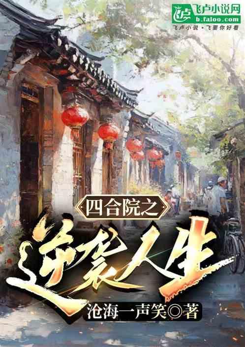 四合院之逆袭人生