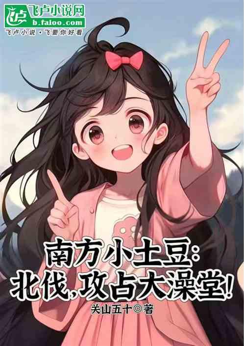 南方小土豆：北伐，攻占大澡堂！