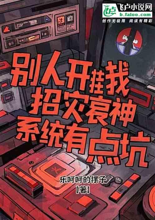 别人开挂我招灾，衰神系统有点坑