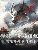 御妖：开局摆烂，系统跑路赠我体验卡！