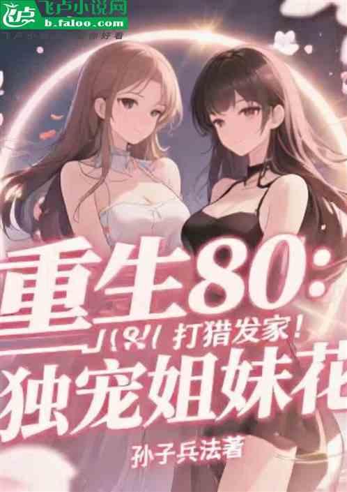 重生80：打猎发家！独宠姐妹花