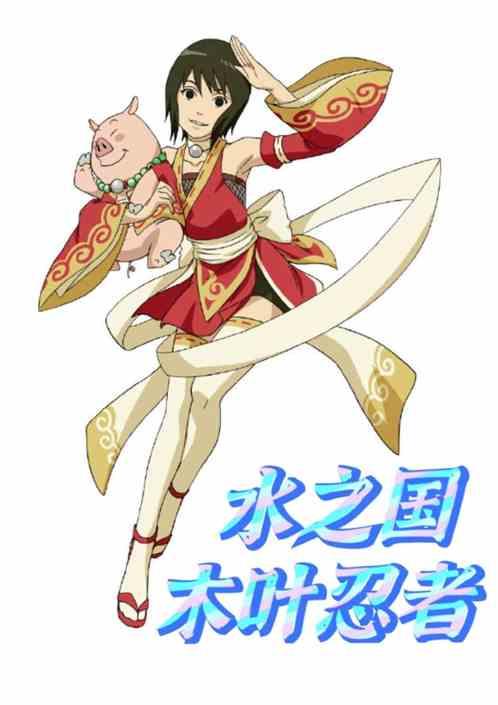水之国木叶忍者