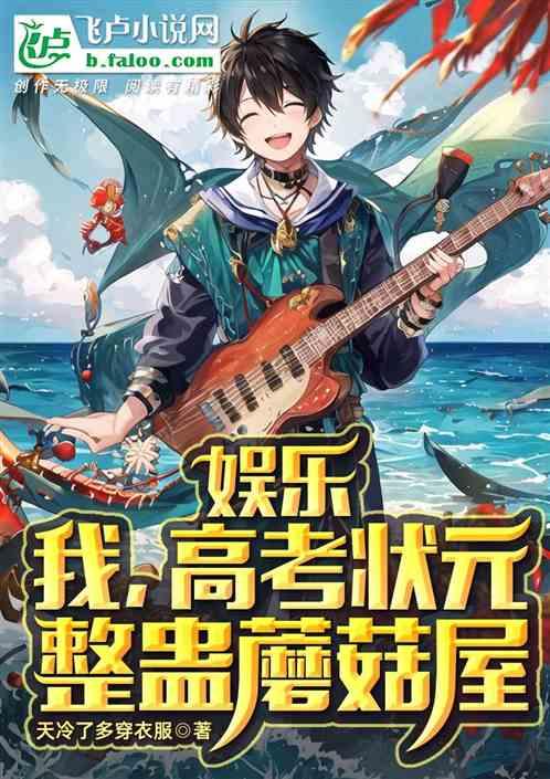 娱乐：我！高考状元，整蛊蘑菇屋