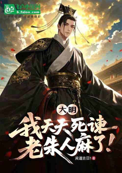 大明：我天天死谏，老朱人麻了！