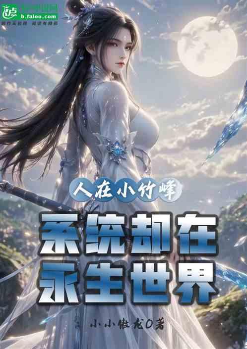 人在小竹峰，系统却在永生世界