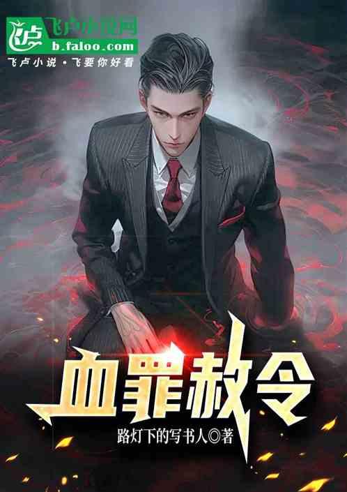 血罪赦令