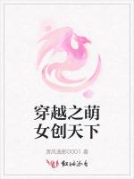 穿越之萌女创天下