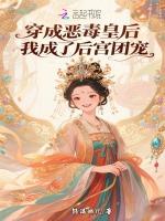 穿成恶毒皇后？我成了后宫团宠
