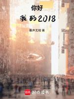 你好！我的2018
