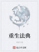 重生法典