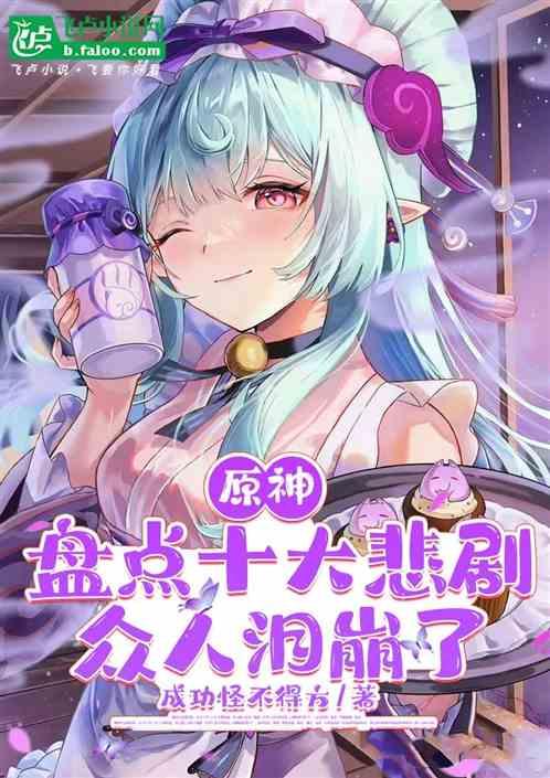 原神：盘点十大悲剧，众人泪崩了