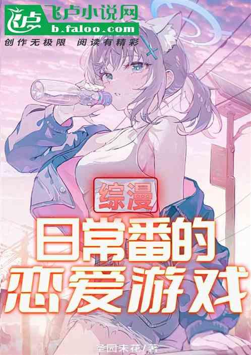 综漫：日常番的恋爱游戏