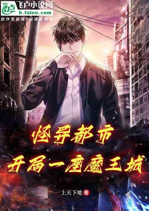 怪异都市：开局一座魔王城