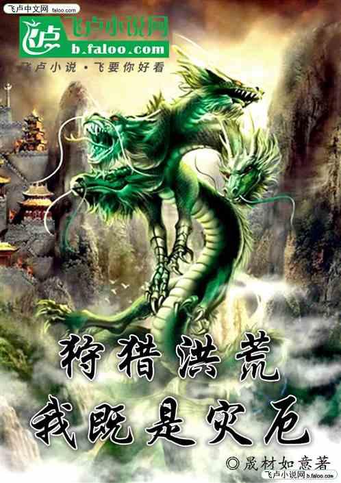 狩猎洪荒我既是灾厄