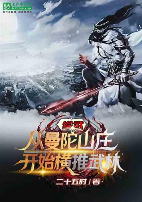 综武：从曼陀山庄开始横推武林