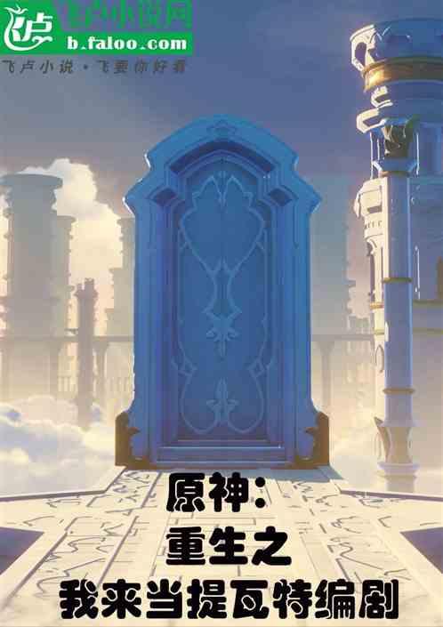 原神：重生之我来当提瓦特编剧