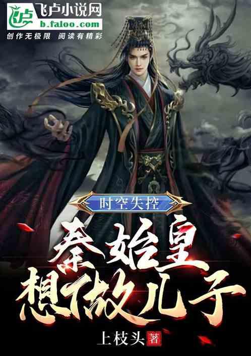 时空失控，秦始皇想做儿子