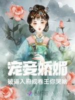 宠妾娇媚，被逼入府成卷王你哭啥