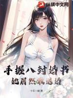 手握八封婚书，她居然敢退婚？