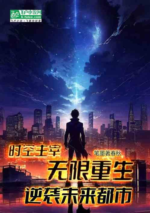 时空主宰：无限重生逆袭未来都市