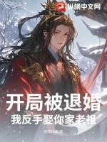 开局被退婚？我反手娶你家老祖