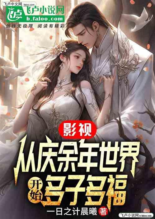 影视：从庆余年世界开始多子多福
