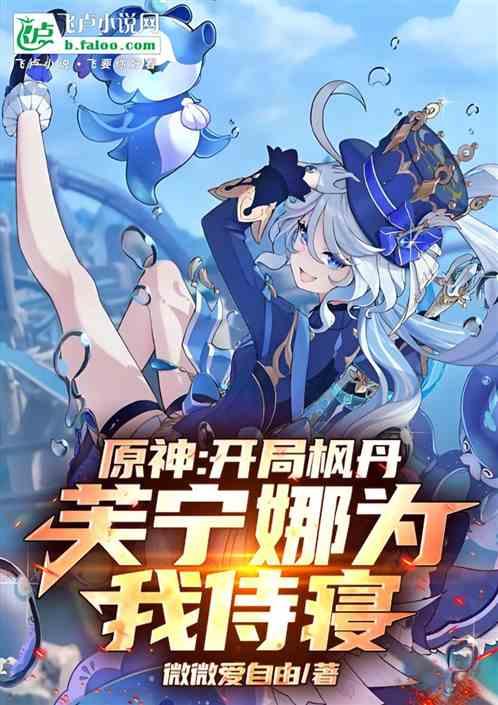 原神：开局枫丹，芙宁娜为我侍寝