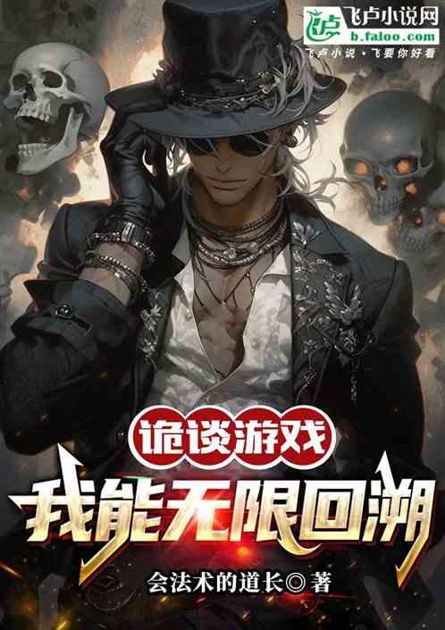 诡谈游戏：我能无限回溯！
