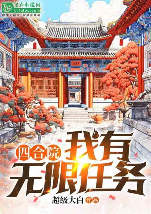 四合院：我有无限任务