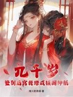 九千岁：签到后宫我修成镇国神祇