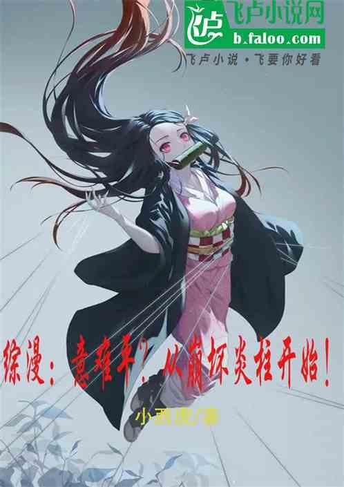 综漫：意难平？从崩坏炎柱开始！