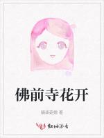 佛前寺花开