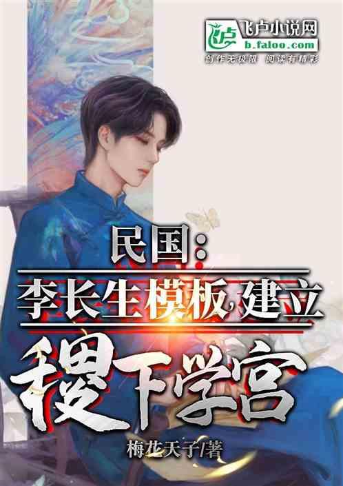 民国：李长生模板，创建稷下学宫