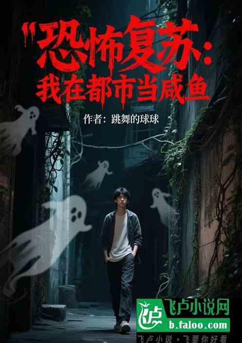 恐怖复苏：我在都市当咸鱼