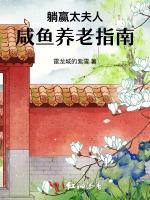 躺赢太夫人，咸鱼养老指南