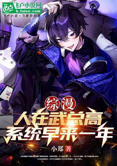 综漫：人在武总高，系统早来一年