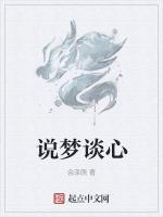 说梦谈心