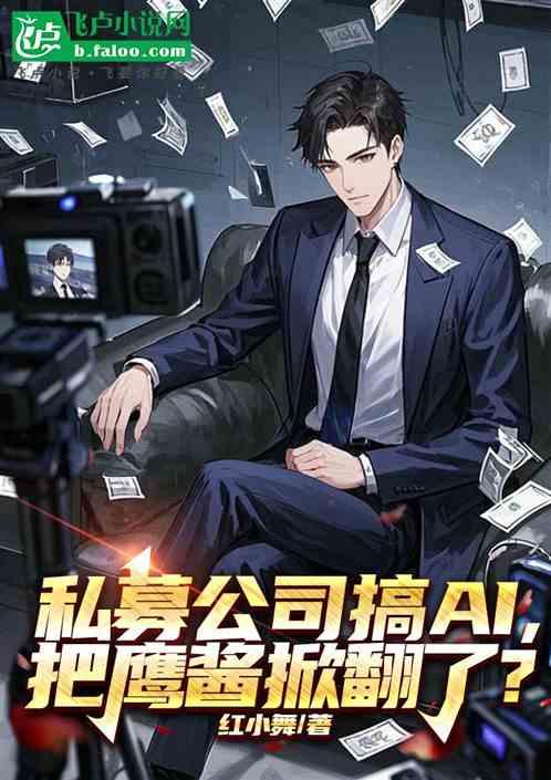 私募公司搞AI，把鹰酱掀翻了？
