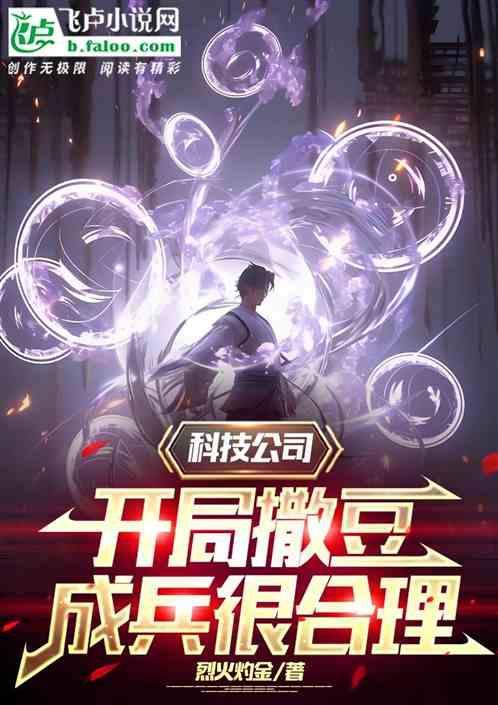 科技公司，开局撒豆成兵很合理