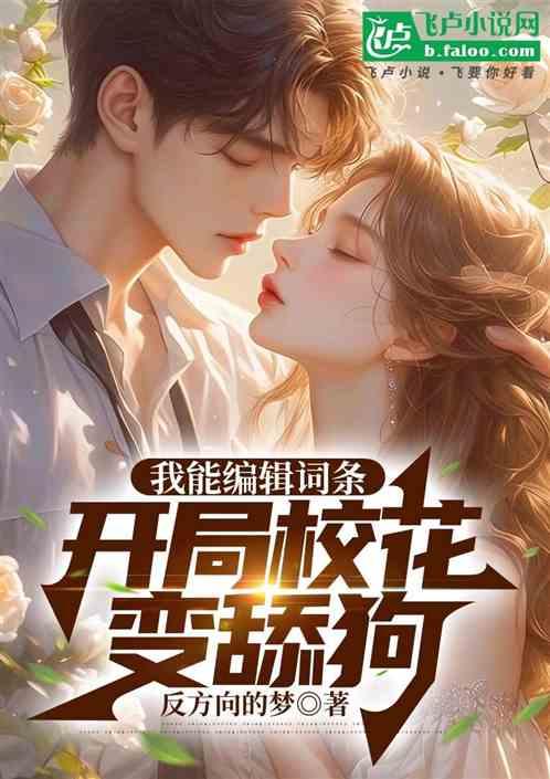 我能编辑词条，开局校花变舔狗