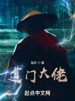 道门大佬