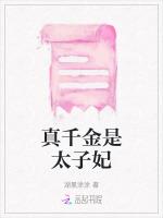真千金是太子妃