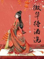 微华待酒浇