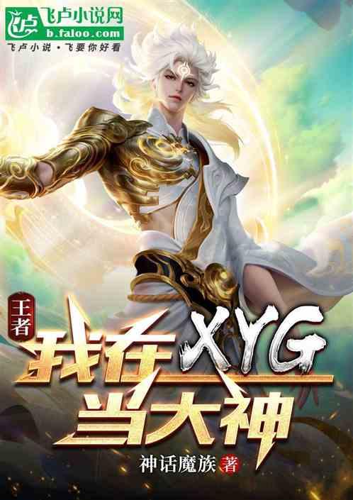 王者:我在XYG当大神
